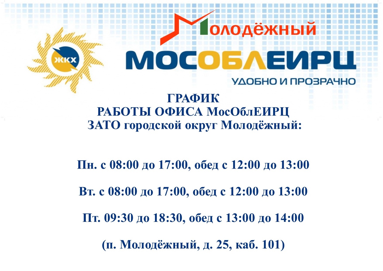 МКУ «МФЦ в городском округе Молодёжный МО» | График работы офиса МосОблЕИРЦ  ЗАТО городской округ Молодежный